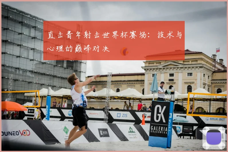 直击青年射击世界杯赛场:技术与心理的巅峰对决