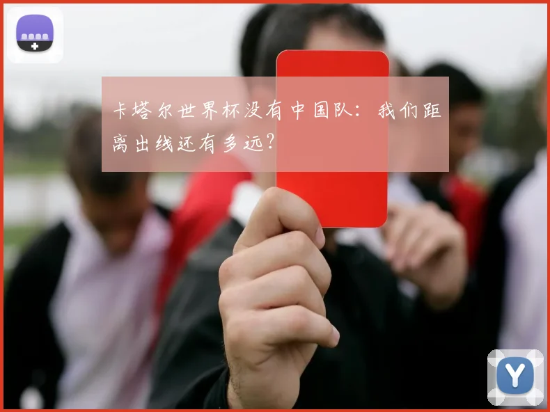 卡塔尔世界杯没有中国队：我们距离出线还有多远？