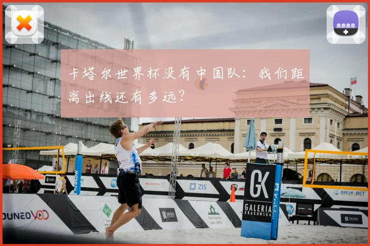 卡塔尔世界杯没有中国队：我们距离出线还有多远？