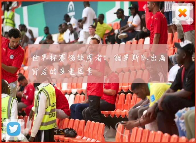 世界杯赛场缺席者:俄罗斯队出局背后的多重因素