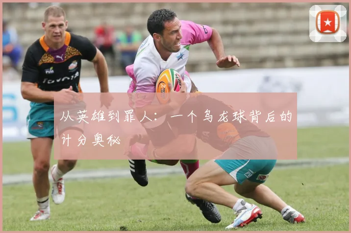 从英雄到罪人：一个乌龙球背后的计分奥秘