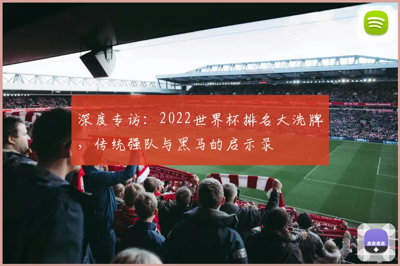 深度专访：2022世界杯排名大洗牌，传统强队与黑马的启示录